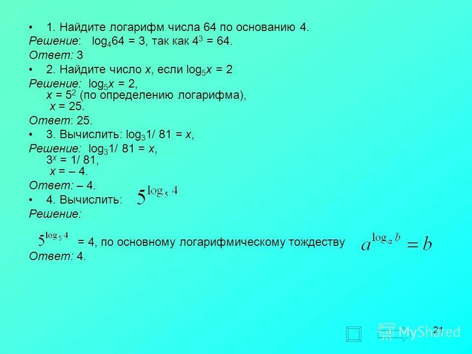 5 log 2 1 64. Логарифм по основанию х. Логарифм по основанию х в квадрате. Уравнение log по основанию х. Логарифм x+1 по основанию 6 плюс логарифм 2x+1 по основанию 6.