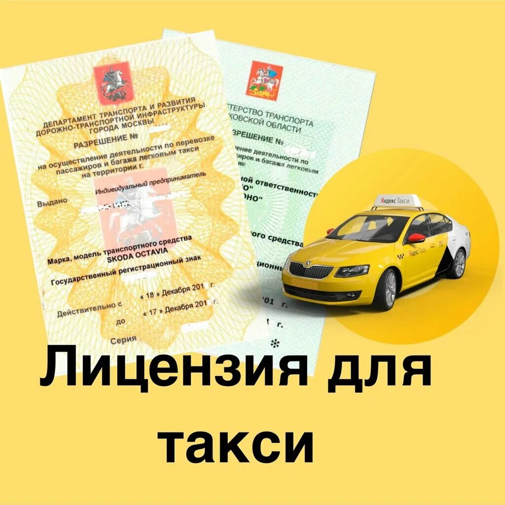 Бесплатная лицензия на такси москва. Лицензия такси. Разрешение на такси. Лицензия такси Казань.