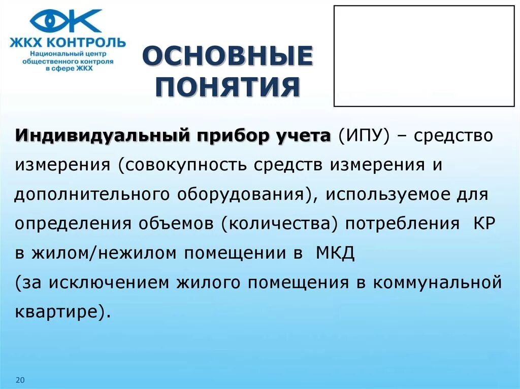 Страхование жкх. Индивидуальный прибор учёта (ипу). понятие индивидуального учёта. понятие ипу. средства измерений сфере жкх.