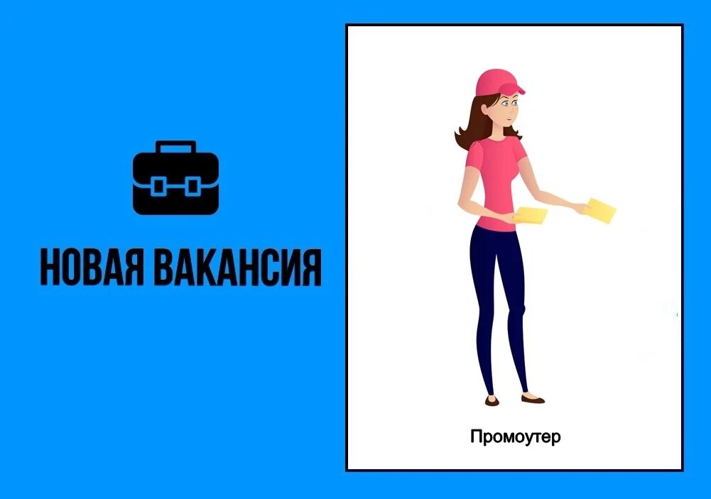 Авито работа промоутер. Ищем промоутера. требуется промоутер. требуется промоутер картинки. промоутер картинки для объявления.