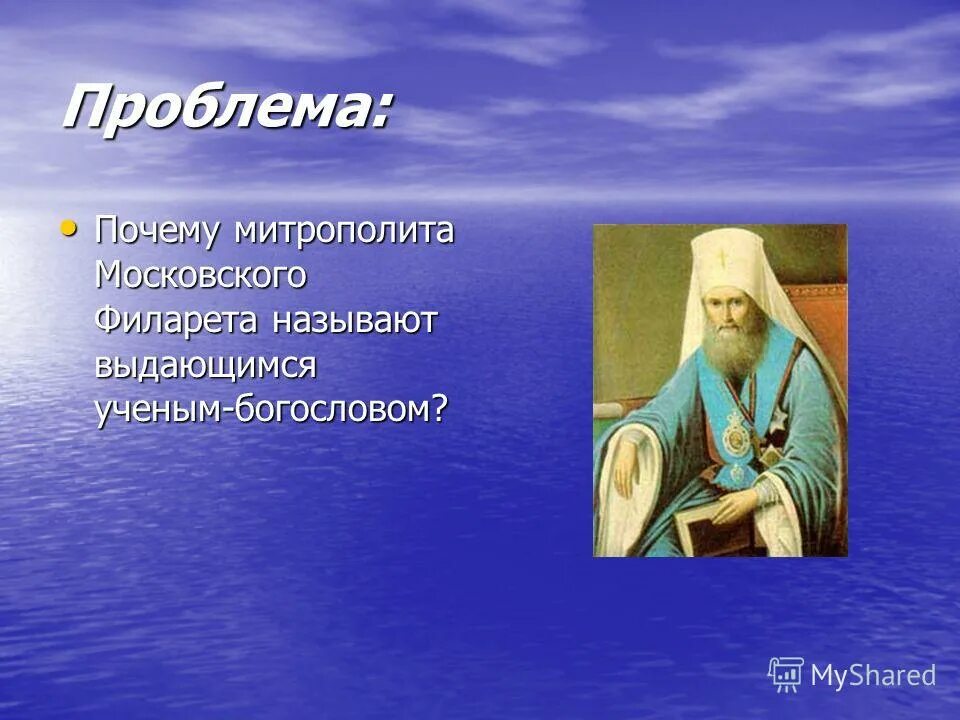 Патриарх филарет презентация 7 класс. Первый Нижегородский митрополит Филарет. Филарет презентация. Митрополита Филарета для презентации. Святитель Филарет, митрополит Московский. Пушкин.