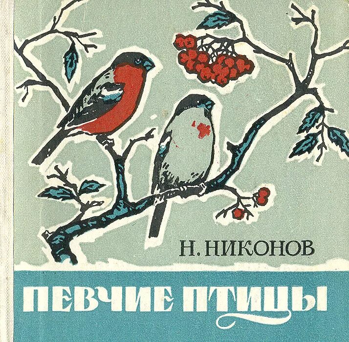 Никонов певчие птицы. Книга певчие птицы. Книга певчие птицы Никонов.