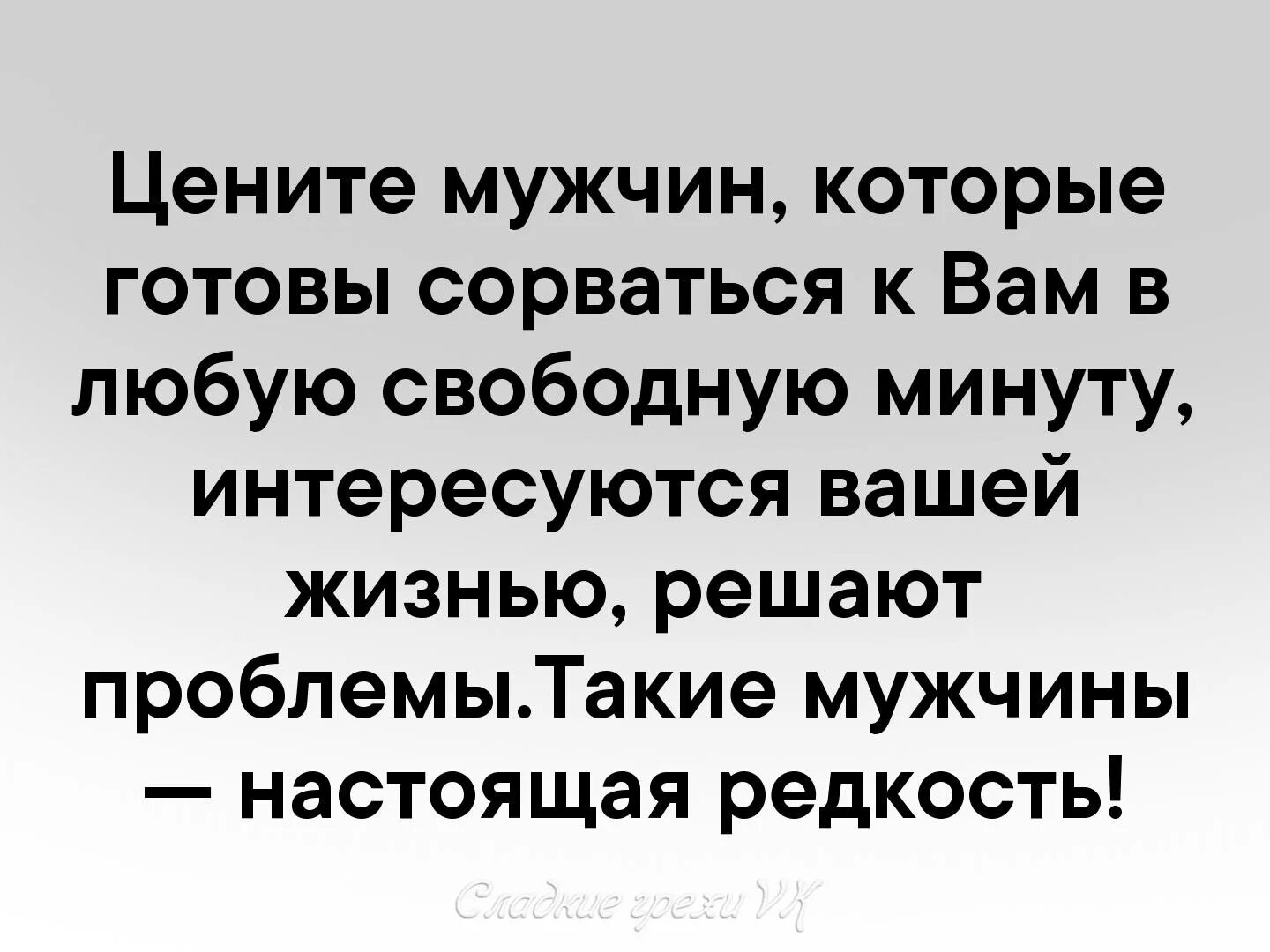 Цените мужчин которые готовы сорваться к вам в любую свободную минуту. Цените мужчин. Цените мужчин мужчины настоящая редкость. Нормальные мужики дорожат одной. Что больше ценишь мужчинах