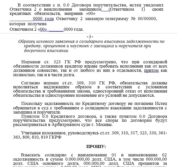 Договор солидарной ответственности. Солидарная ответственность исковое заявление. Исковое заявление о солидарном взыскании задолженности. Ходатайство о разделении солидарного долга. Ходатайство о солидарной ответственности.