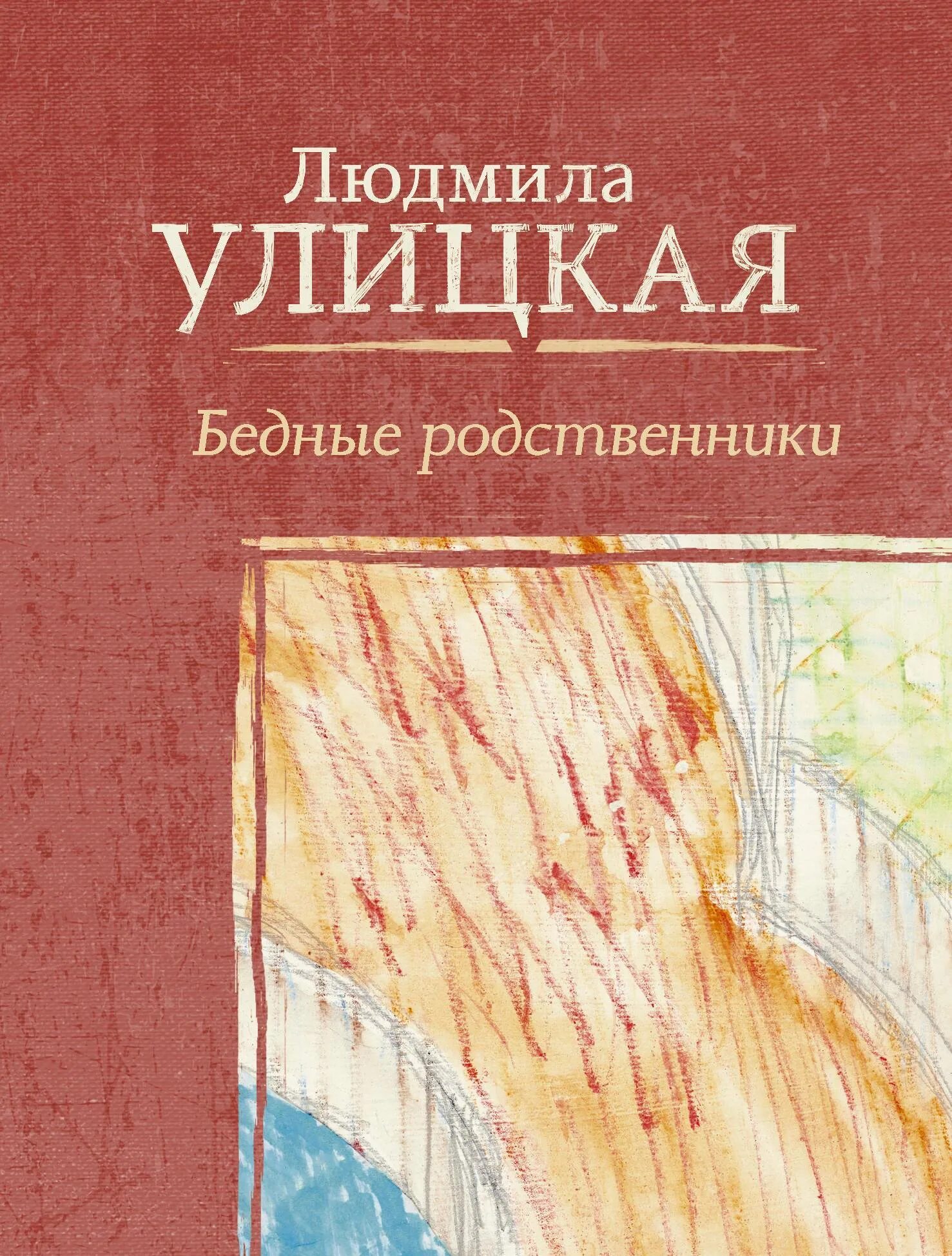 Бедные родственники книга. Бедные родственники книга. М. Бедные люди обложка книги. Бумажная победа аудиокнига.