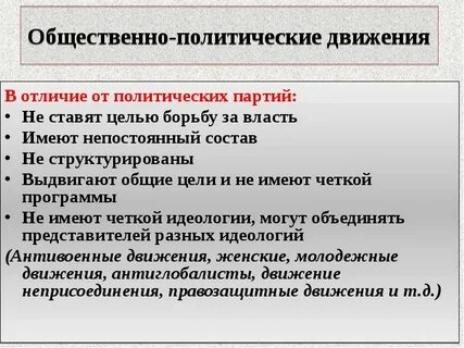 Общественно политические движения это кратко