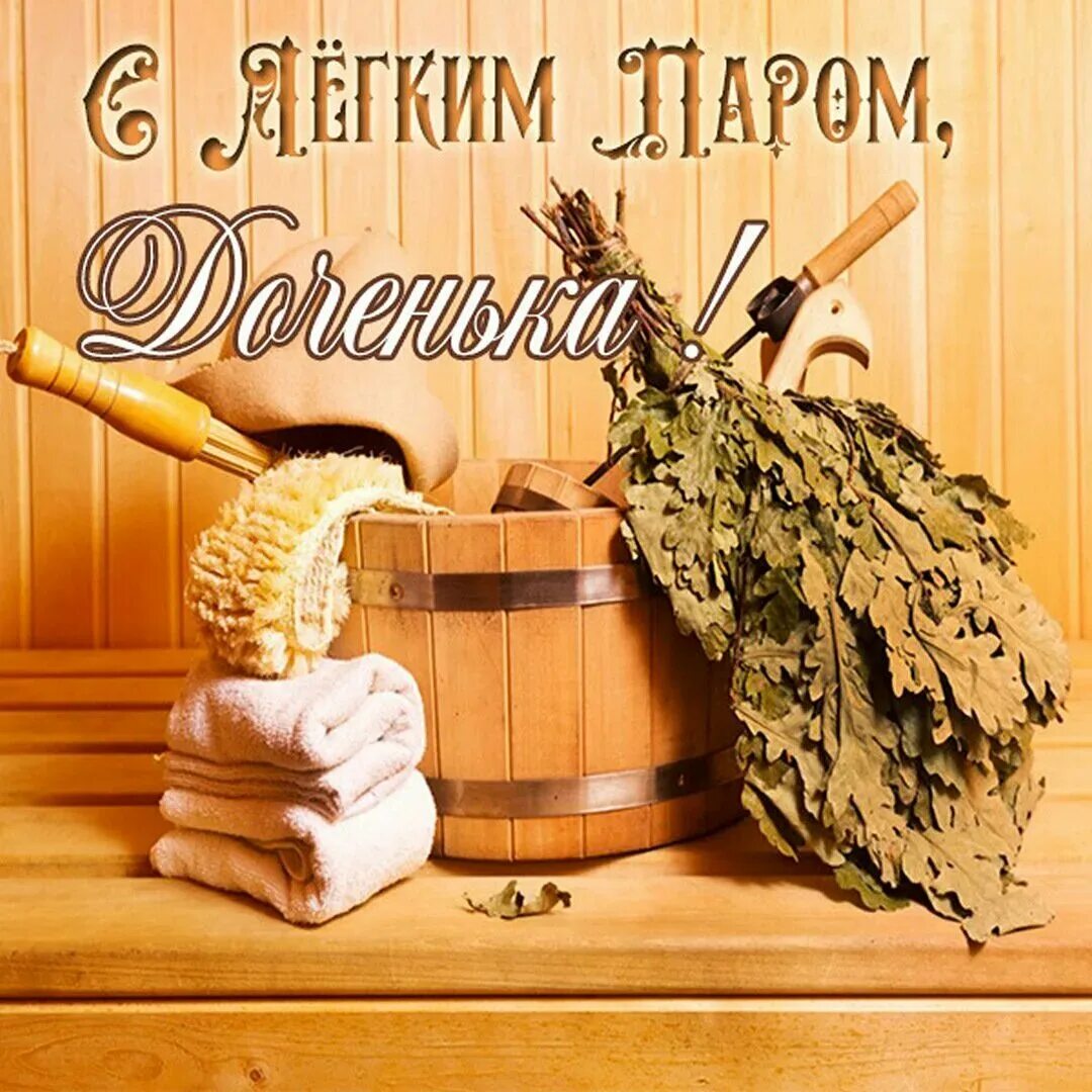 С лёгким паром открытки. Бесплатные открытки с легким паром. Пожелания с легким паром. Открытка с легким паром шуточная. Баня открытка.
