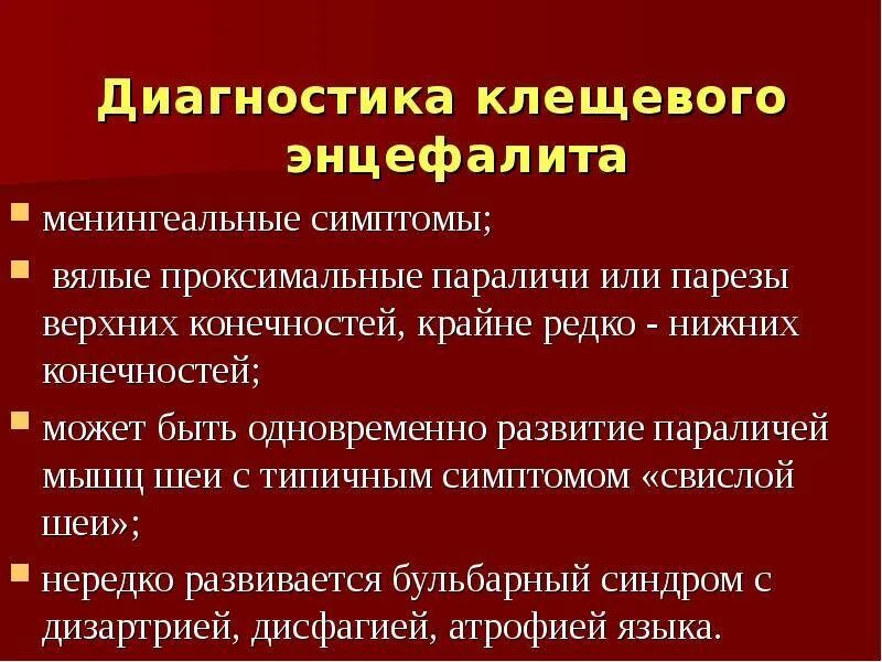 Диагностический симптом клещевого энцефалита. Основные симптомы при клещевом энцефалите. Симптом, характерный для клещевого энцефалита:. Клещевойэнцехалид симптомы.