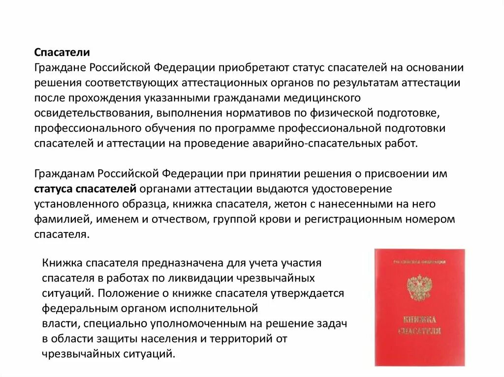 Какие документы подтверждают получение гражданином статуса спасателя. Статус спасателя. закон об аварийно-спасательных службах и статусе спасателей. приказ о спасателях. фз 151 о статусе спасателей.