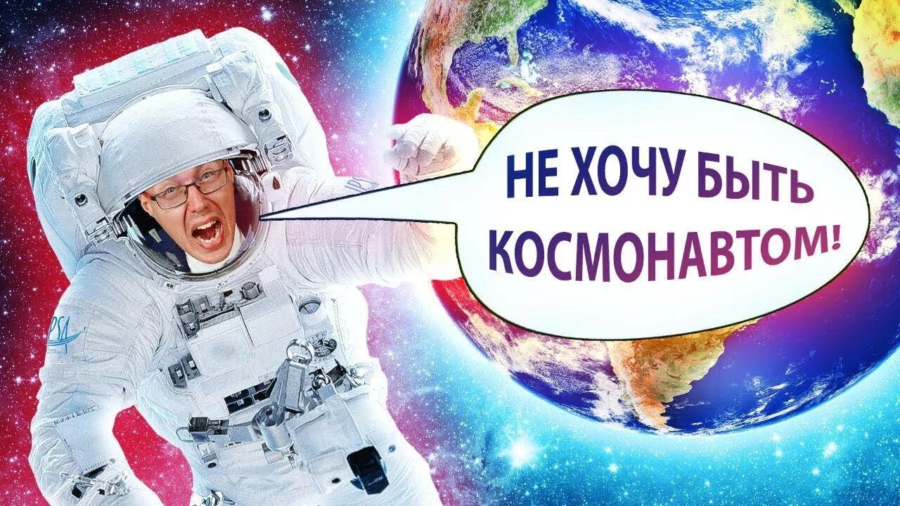 Слушать стать космонавтом. Хочу быть космонавтом. Я хочу быть космонавтом. Хочу стать космонавтом. Игровая программа «хочу быть космонавтом».