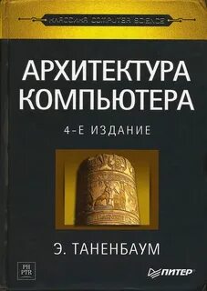 Таненбаум операционные системы