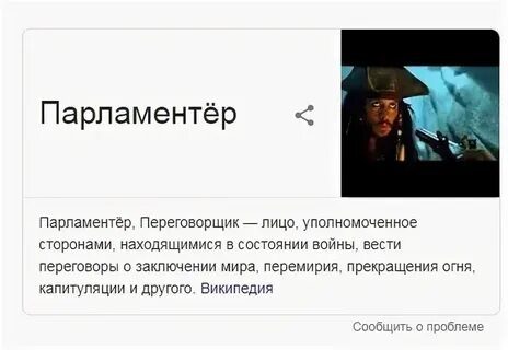 Парламентер