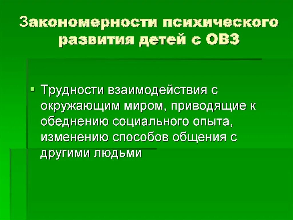 Закономерности психического развития ребенка. Закономерности психического развития детей с ОВЗ. Основные закономерности развития детей с ОВЗ. Специфические закономерности развития детей с ОВЗ. Психическое закономерное изменение психических процессов во времени