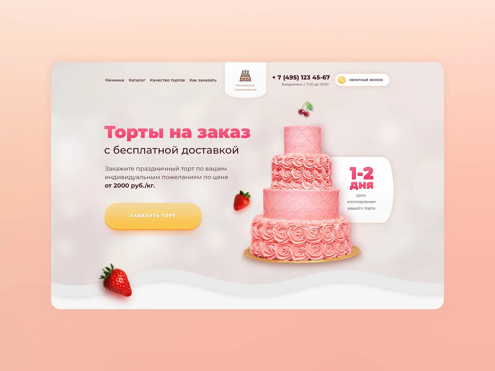 Торты в день заказа москва. Лендинг кондитера. дизайн сайта тортов. уникальное торговое предложение для кондитера. лендинг торты.