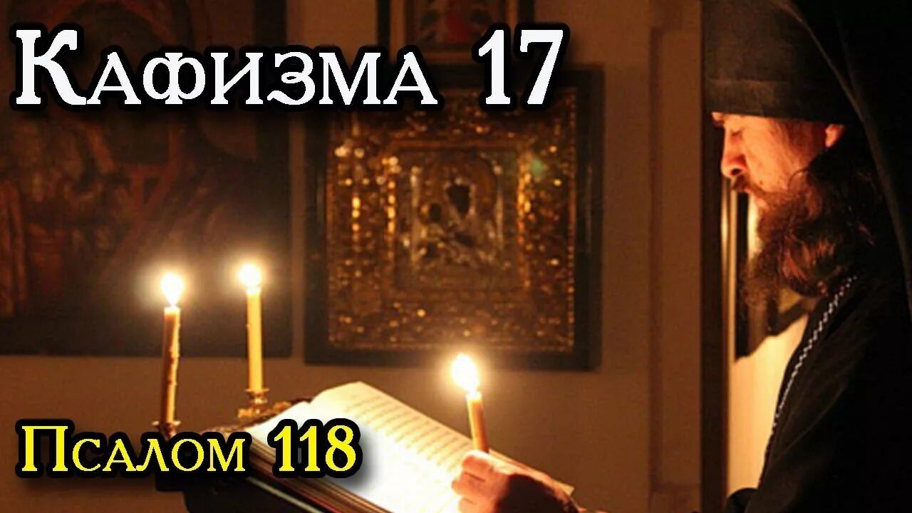 Псалтырь 118. 17 Кафизма Псалтири Давида. Псалтырь 118 Кафизма. Кафизма 17 Псалом 118. Псалтырь по усопшим 17 Кафизма.