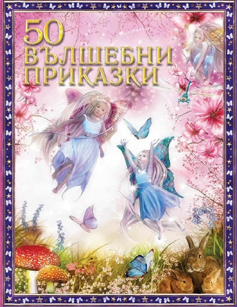Феи читать фэнтези