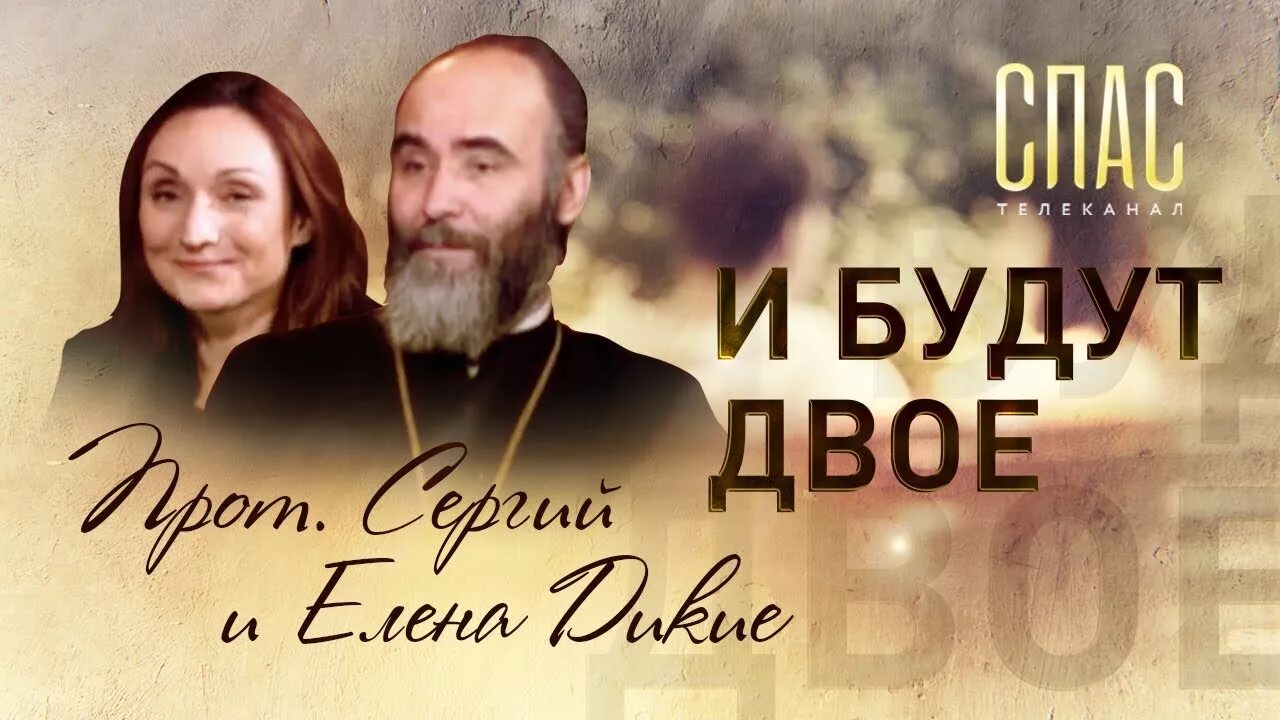 И будут два одной плотью