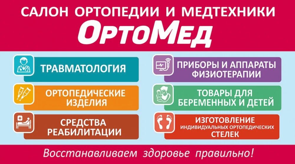 Том здоровье рф. Ортомед. Ортомед, сеть салонов ортопедии и медтехники Шахты. Ортомед Plus салон ортопедии и медтехники.