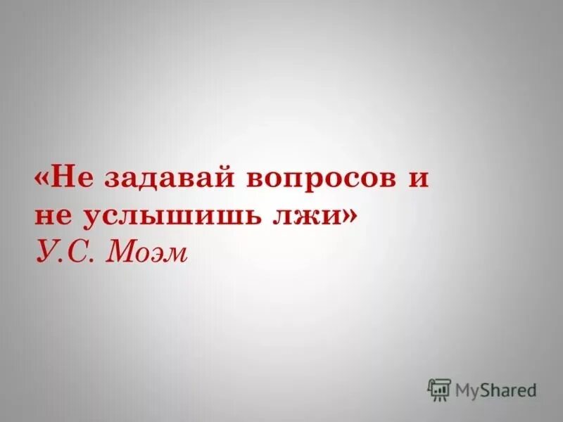 Вопросы слышать. Не задавай вопросов. Не задавай лишних вопросов. Не задавай вопросов не услышишь лжи. Не задавай ненужных вопросов.