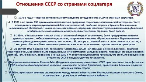 Отношения со странами социалистического лагеря