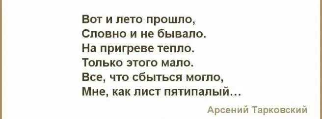 Вот и лето прошло стихи. Вот и лето прошло словно и не бывало стихи. Вот и лето прошло текст. Вот и лето прошло словно и не бывало стихи Тарковского. Вот и лето прошло тарковский текст