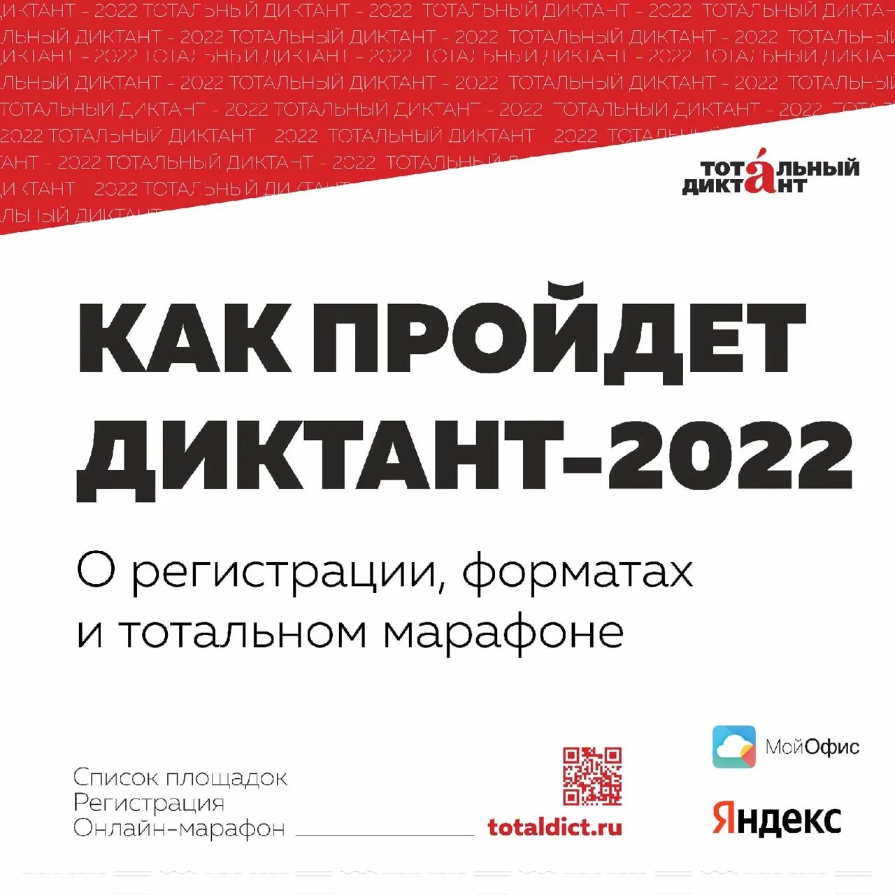 Сколько времени длится тотальный диктант