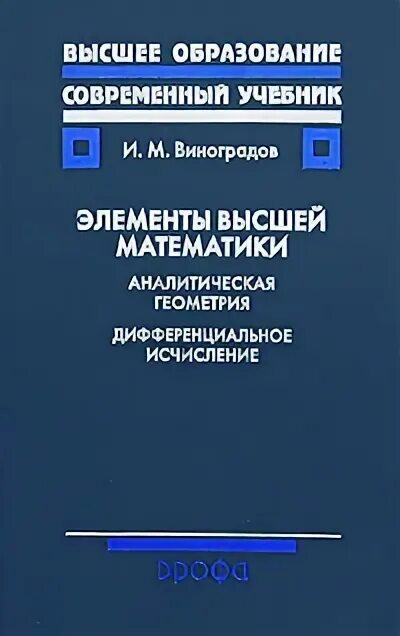 Виноградов математический анализ. И. М. Виноградов элементы высшей математики. Дифференциальное исчисление книги. Элементы высшей математики учебник. Дифференциальное исчисление Виноградов.