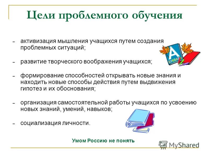 Преимущества технологии проблемного обучения. Технологии активизации обучения. Активизация мышления. Активизация и интенсификация деятельности. Активизация и проблемное обучение.