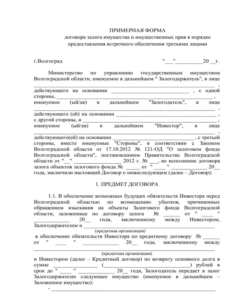 Договор залога. Залоговое имущество договор. Договор залога имущества. Договор залога имущества образец.