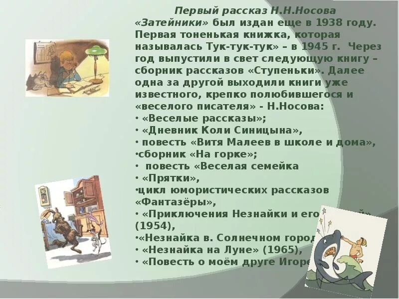 Рассказ какие был самостоятельно. Рассказ о творчестве Носова. Творчество н.н.Носова. Произведения н Носова. Интересное о рассказах Носова.