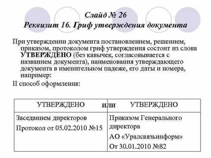 При утверждении документа должностное лицо