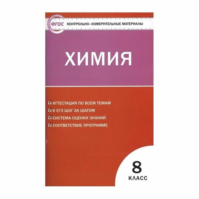 Справочник по химии 8-9 класс. Фгос химия школа. Тесты по химии фгос. Химия контрольно измерительные материалы. Фгос химия школа.