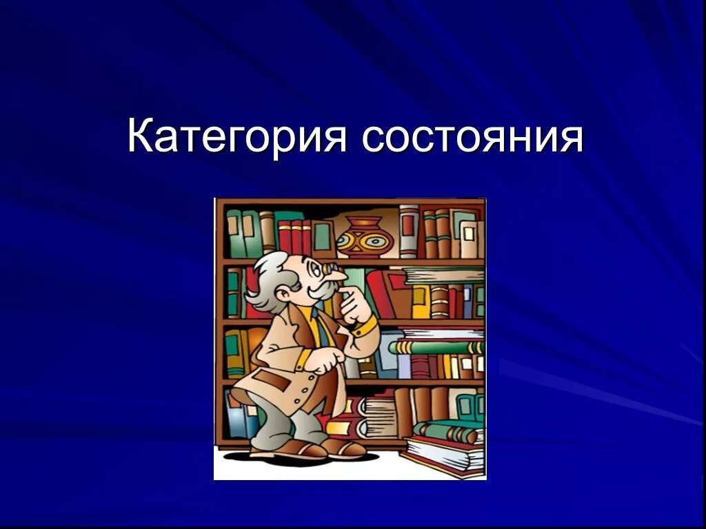 Категория состояния. Категория состояния в русском языке. Категория состояния 7 класс схема. Слова категории состояния. Категория состояния в русском языке.
