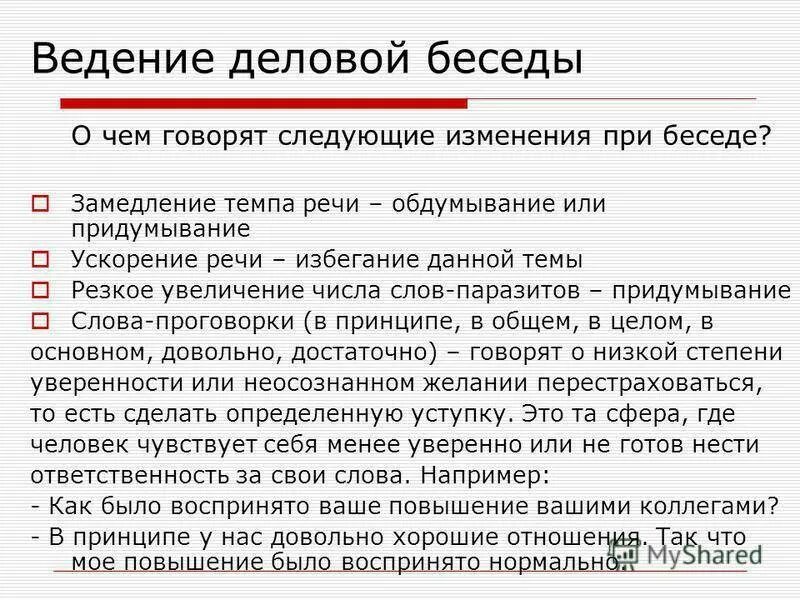 Значение слова веденье. Ведение деловой беседы. Памятка ведения деловой беседы. Нормы деловой беседы. Ведение деловой беседы формы.