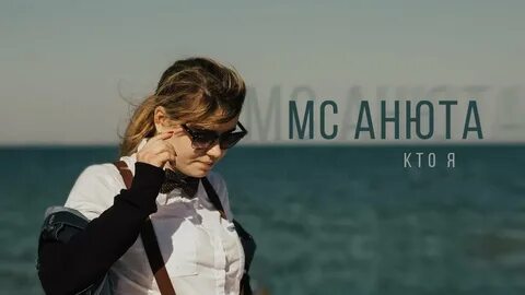 Видео анюта
