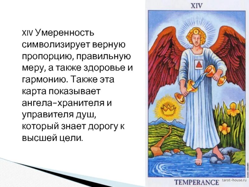 Умеренность личность. Умеренность. Умеренность Таро. Аркан умеренность. Умеренность Таро карта дня.