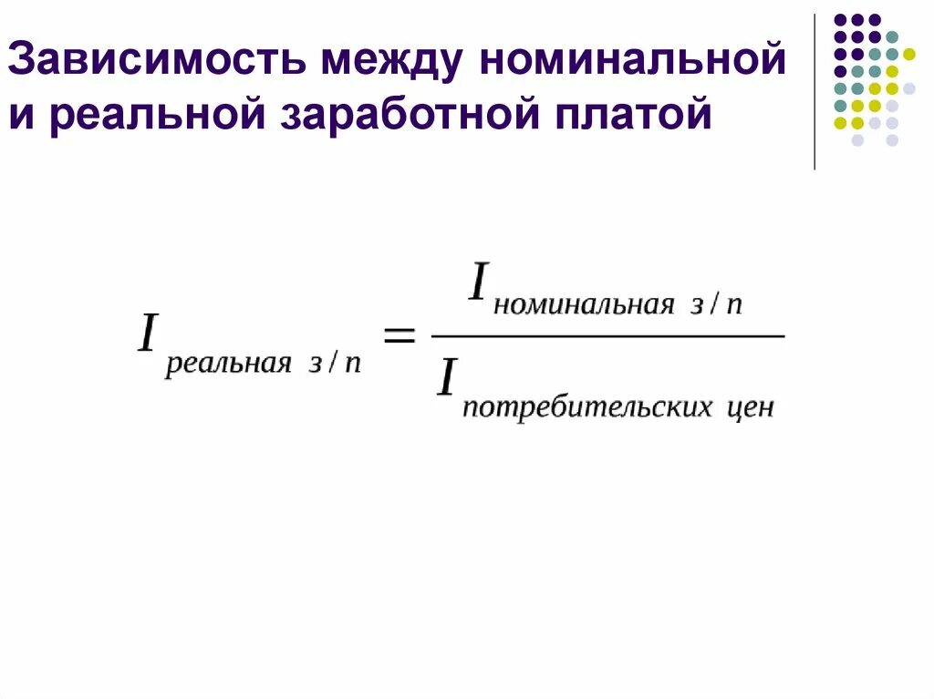 Изменение реальной заработной платы. Формула номинальной и реальной заработной платы. Формула расчета номинальной и реальной заработной платы. Взаимосвязь реальной и номинальной заработной платы. Реальная заработная плата формула.