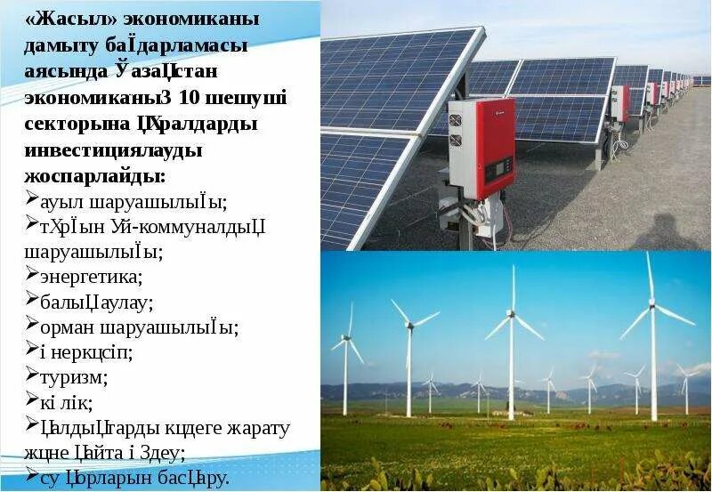 Переход к зеленой экономике. Зеленая экономика. Болашақ энергия көздері деген не. Зеленые технологии. Жасыл экономиканың үш көзі.