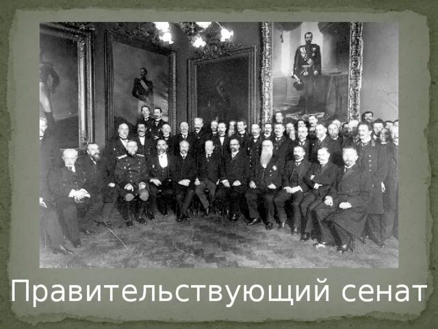 Правительствующий Сенат Российской империи. Правительствующий Сенат при Александре 2. Сенат при Николае 2. Сенат участники