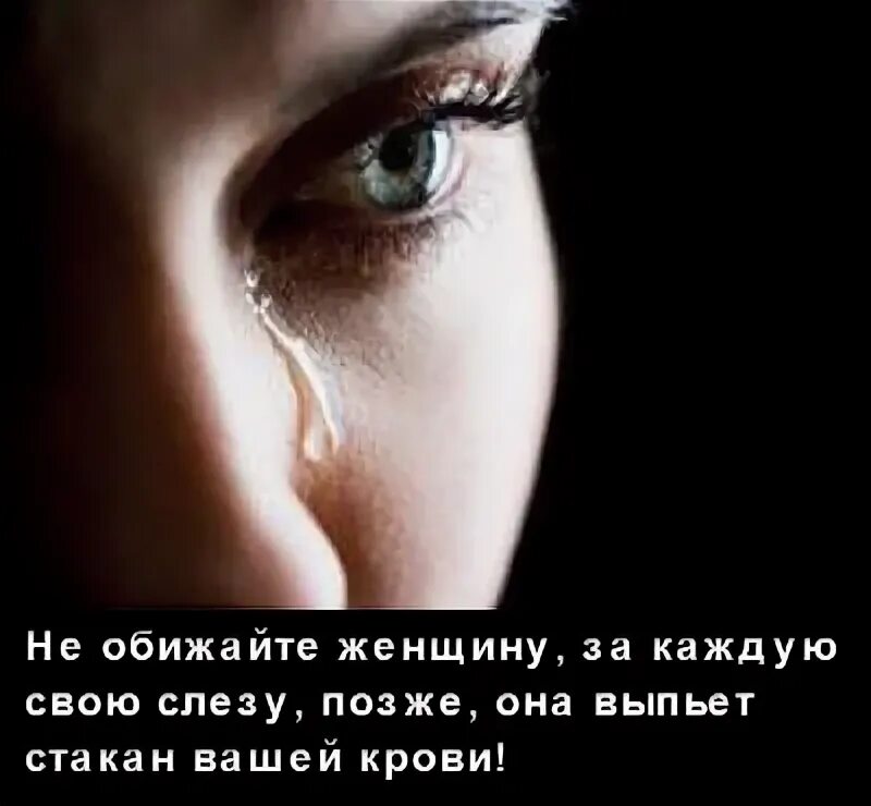 Слезы женщины. За каждую слезу женщины. Слезы и обида женщины. Каждая слезинка женщины.