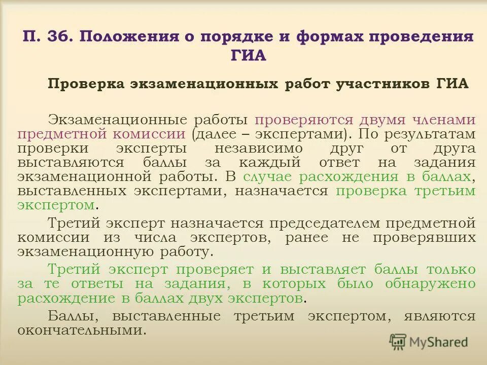 В случае расхождения персональных данных. Анализ экзаменационной работы. Порядок проведения ГИА. Количество экспертов проверяющих экзаменационную работу ГИА. Третья проверка назначается экзаменационной работы.