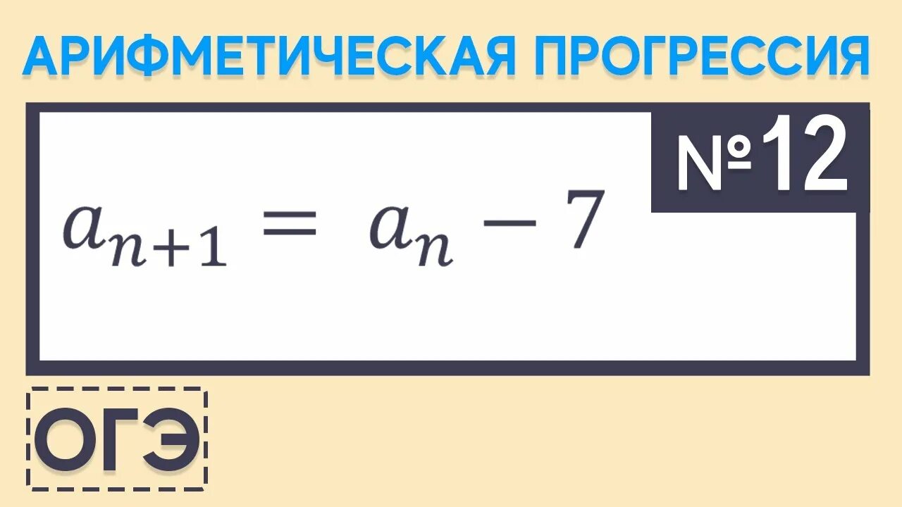 Формула арифметической прогрессии 9 класс огэ. Прогрессия ОГЭ. Арифметическая прогрессия ОГЭ. Задачи на арифметическую прогрессию ОГЭ.