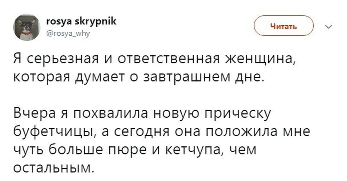 Думать о завтрашнем дне. Вчера я похвалила новую прическу буфетчицы а сегодня она положила. Ответственная или ответственный о женщине. Думая о завтрашнем дне продолжение