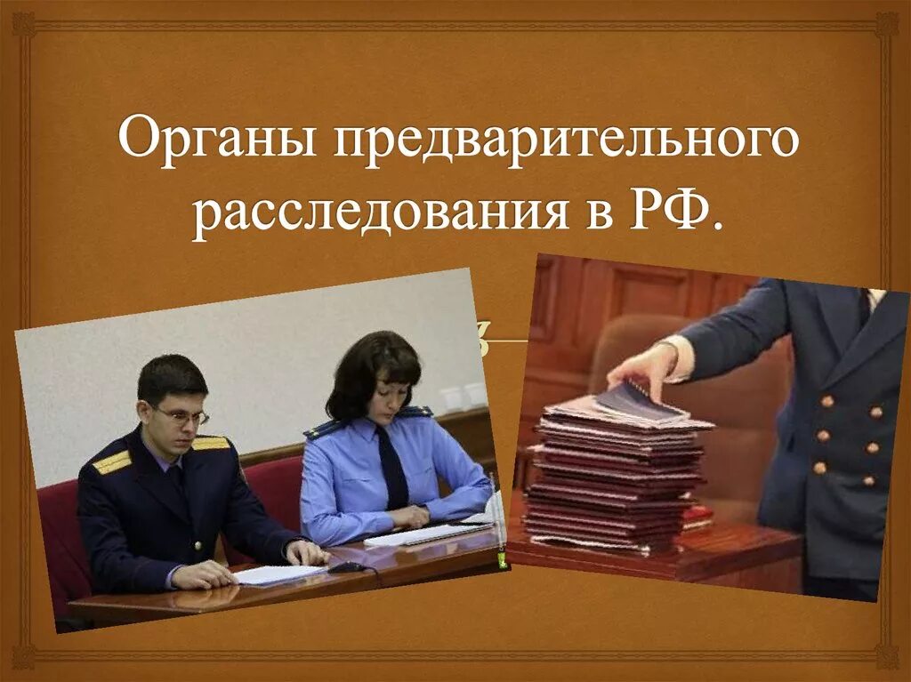 Органы предварительного следствия. Органы предварительного расследования РФ. Органы предварительного следствия это органы. Органы осуществляющие предварительное расследование. Организация деятельности органов предварительного следствия