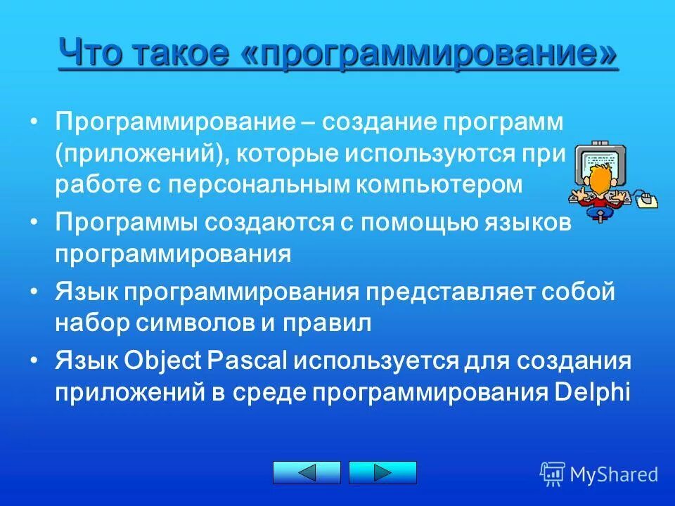 Что такое программировать. Программирование. Презентация на тему программирование. Проект на тему программист. Проект на тему программирование.