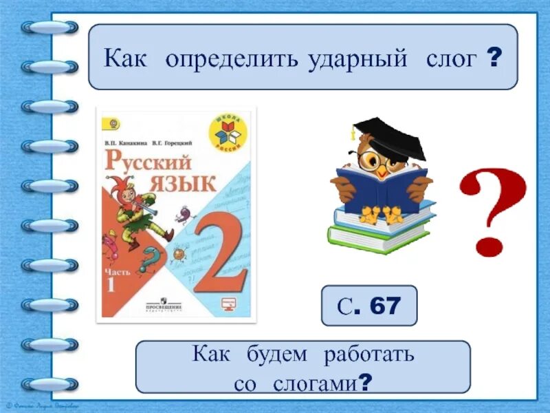 Как определить ударный слог. Как определить ударный слог 2 класс. Ударный слог ударный слог. Как определить ударный слог 1 класс. Ударный слог 1 класс русский язык