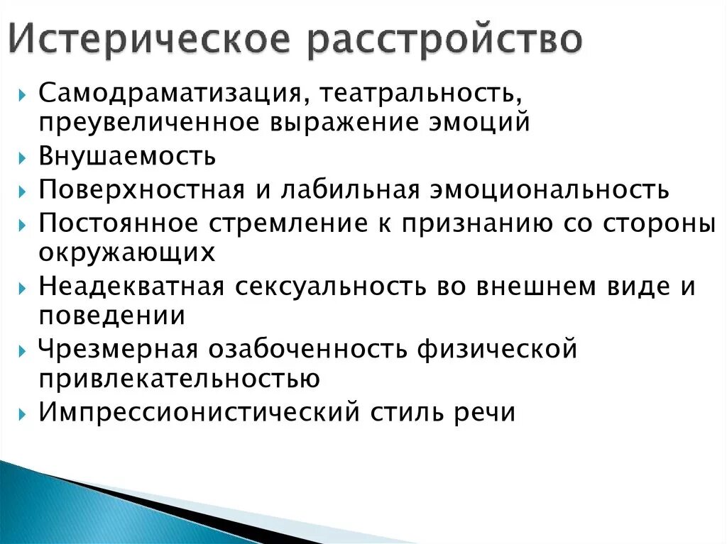 Истерическое расстройство личности симптомы. Признаки истерического расстройства личности. Гистрионное расстройство личности. Истерический Тип расстройства личности.