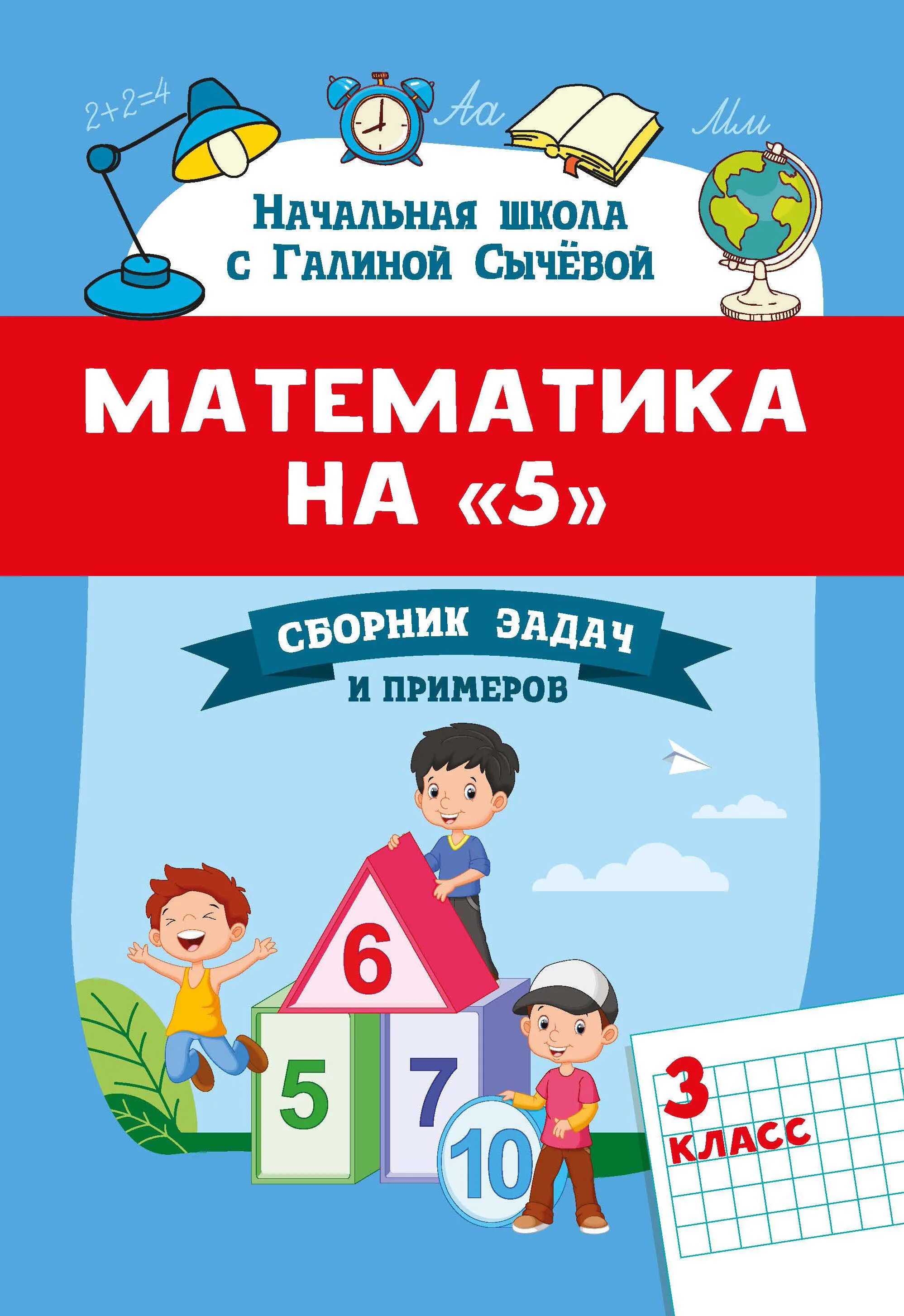 Математика универсальный многоуровневый. Математика 5. сборник по математике 5 класс. 3 класс. сычева математика.