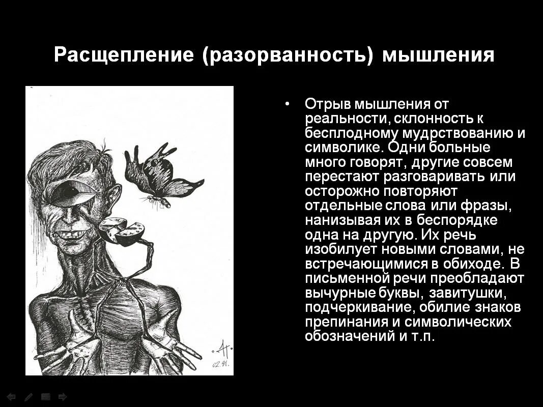 Резонерство при шизофрении. Болезнь шизофрения. Пример разорванности мышления. Шизофрения корсаков