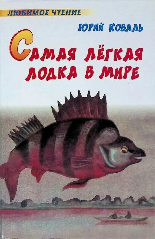 Коваль самая легкая лодка в мире. Коваль самая лёгкая лодка в мире книга. Книга ю.Коваля «самая легкая лодка в мире»..